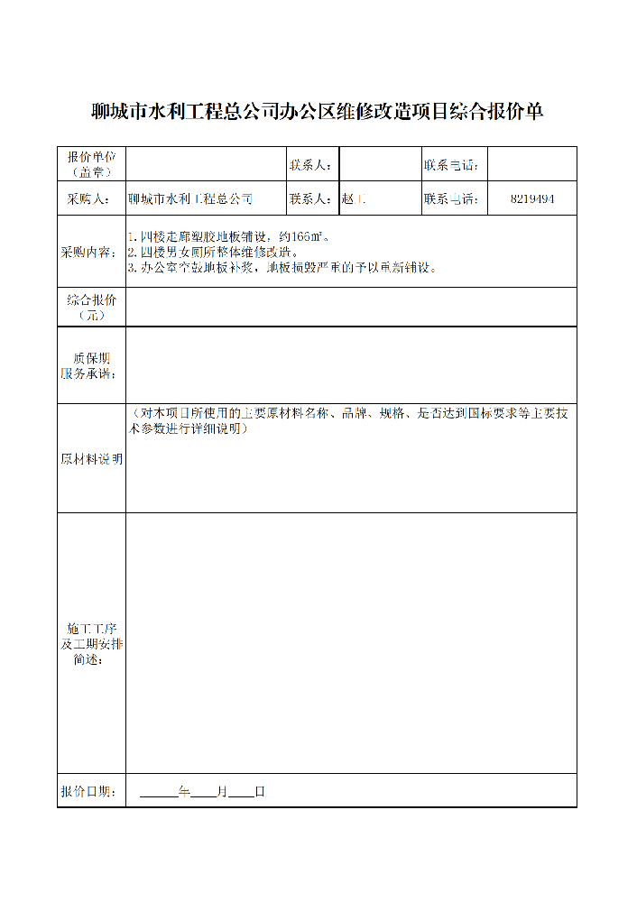 聊城市水利工程總公司辦公區(qū)維修改造項(xiàng)目競爭性談判文件采購人：聊城市水利工程總公司日期：2026年4月16日目 錄一、聊城市水利工程總公司競爭性談判程序和辦法二、聊城市水利工程總公司辦公區(qū)維修改造