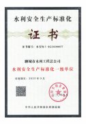 水利安全生產(chǎn)標(biāo)準(zhǔn)化一級(jí)單位證書(shū)