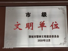 市文明單位
